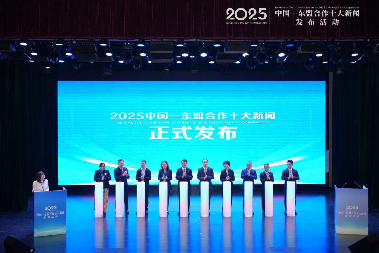                 “2025年中国—东盟合作十大新闻” 发布活动在我校举行（2026-01-16）