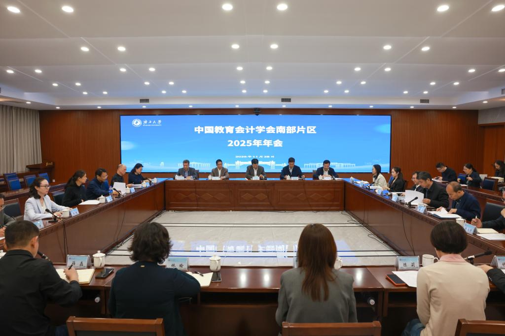                 中国教育会计学会南部片区2025年年会在我校召开（2025-11-29）