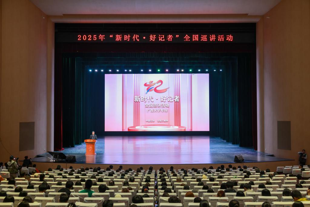                 2025年“新时代·好记者”全国巡讲活动走进广西大学（2025-12-18）