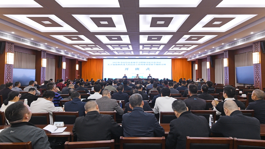                 全区信访系统专题研讨班在我校举行（2025-11-25）