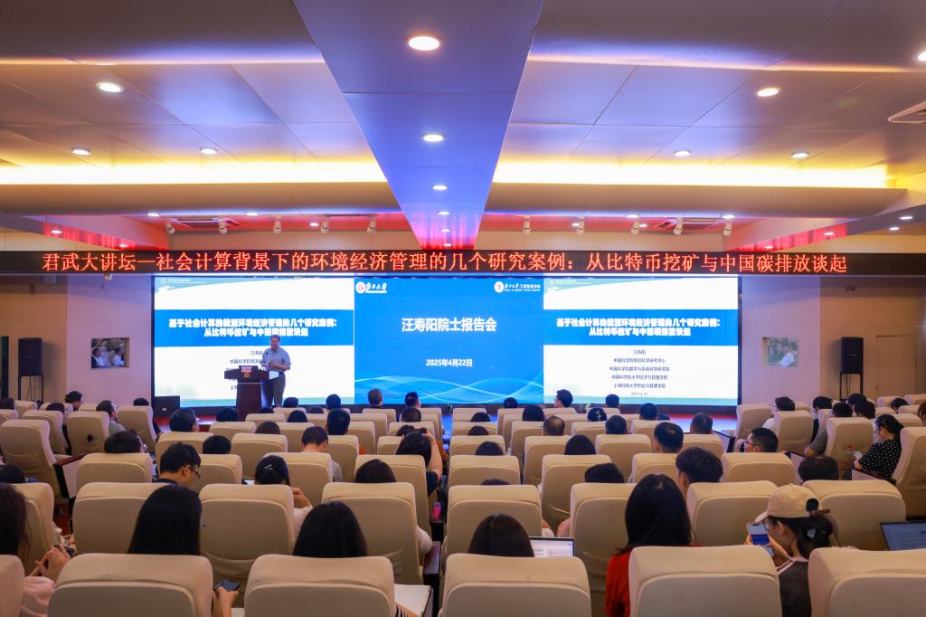                 发展中国家科学院院士汪寿阳做客我校君武大讲坛（2025-04-23）