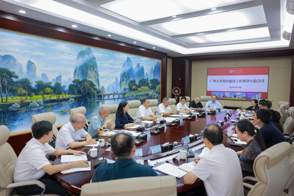                 广西大学党的建设工作领导小组会议召开（2026-06-29）