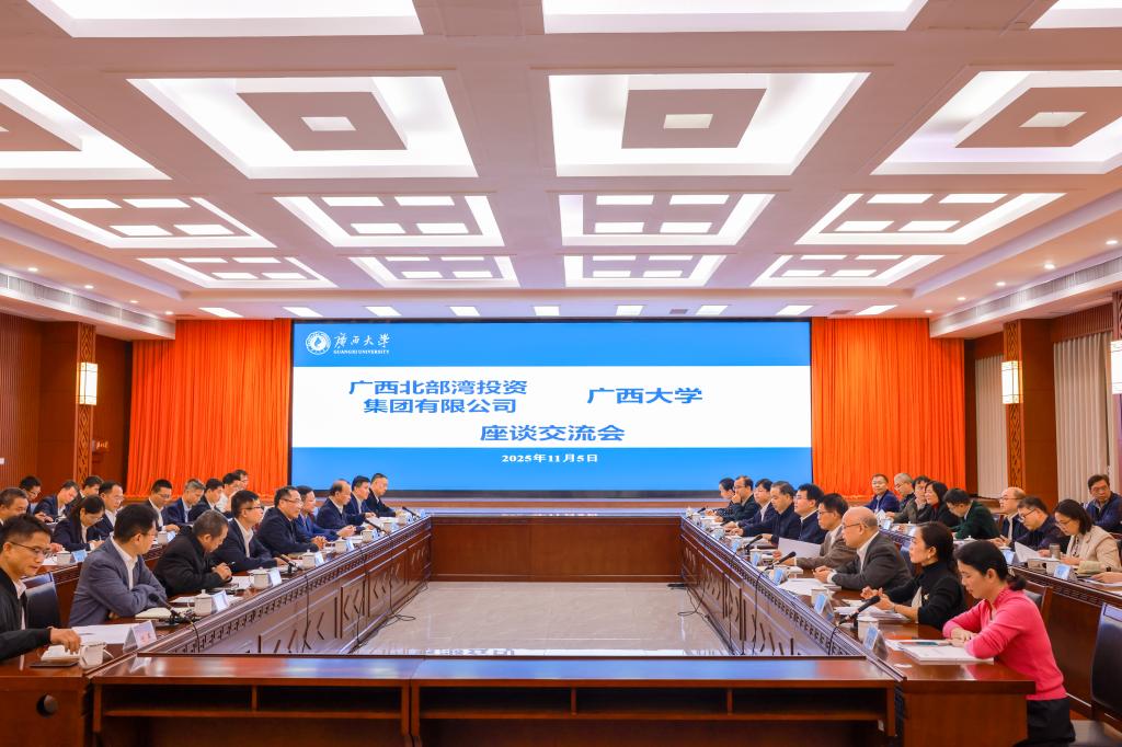                 广西北部湾投资集团有限公司到校调研交流（2025-11-06）