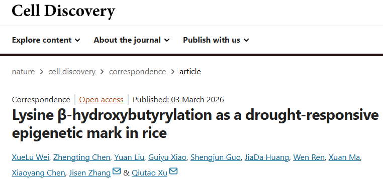                 我校徐秋涛/张积森课题组揭示组蛋白β-羟基丁酰化调控水稻抗旱新机制（2...