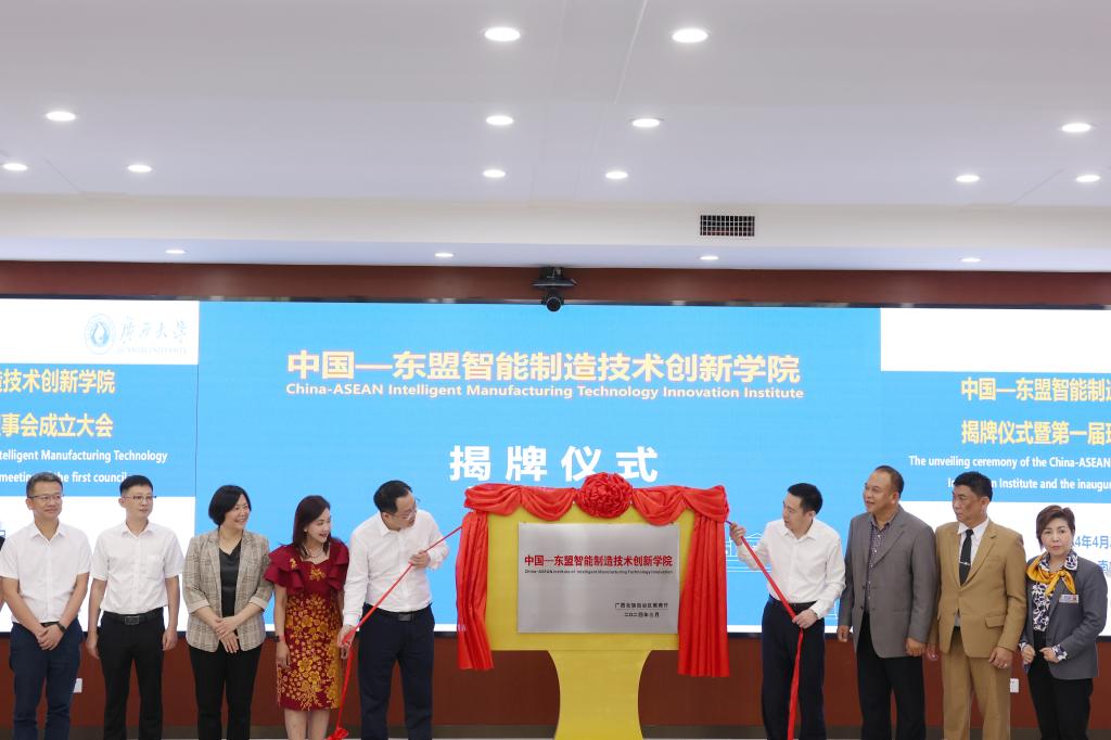 中国—东盟智能制造技术创新学院在我校揭牌成立（2024-04-26...