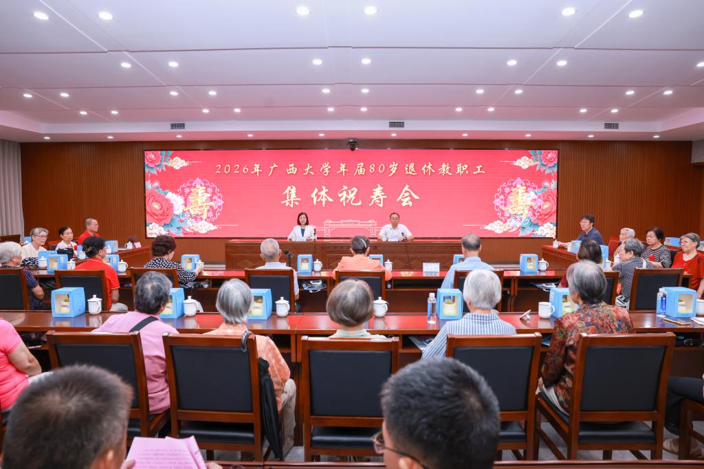                 我校举行2026年年届80岁退休教职工集体祝寿会（2026-10-16）