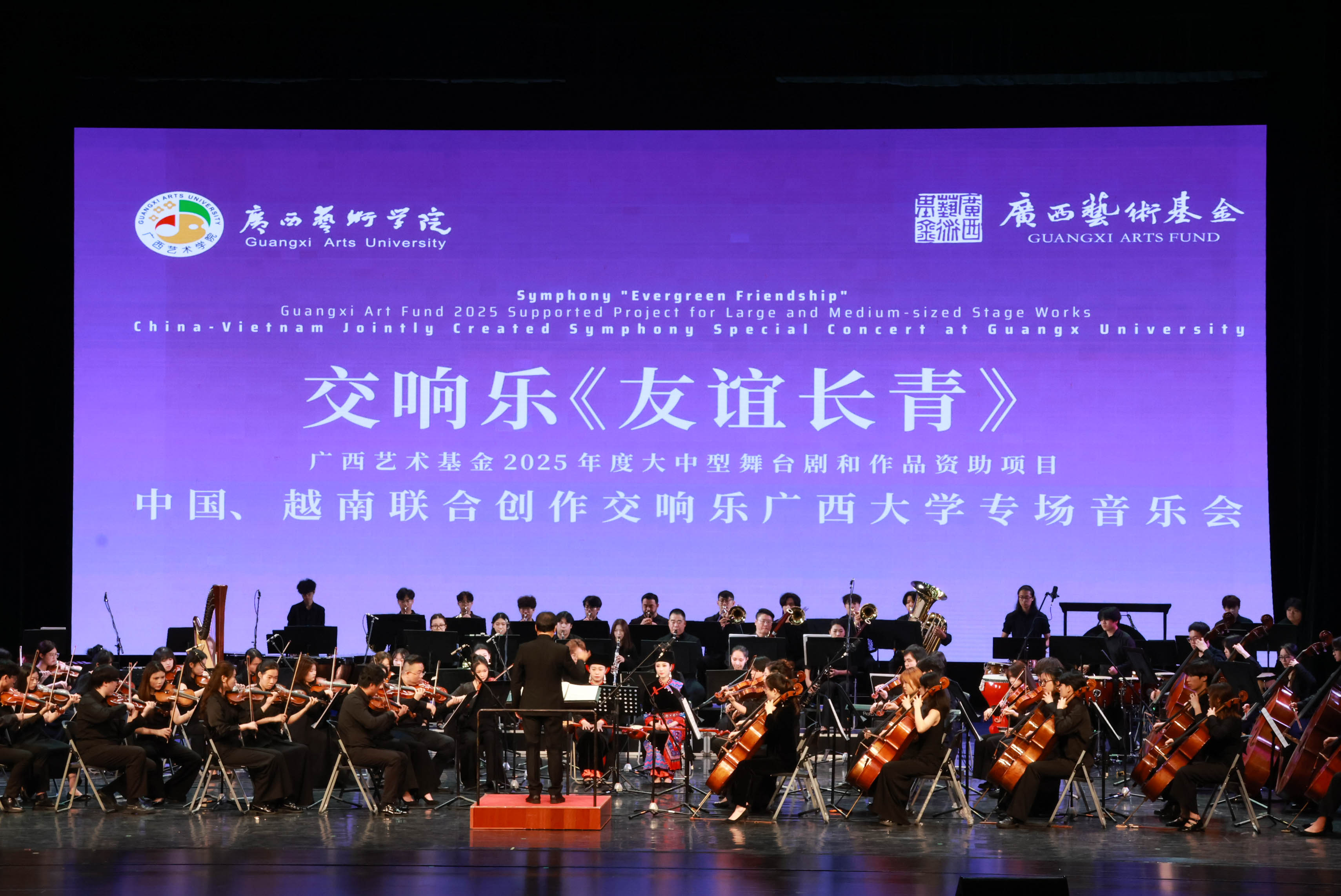                 中越作曲家联创交响乐《友谊长青》音乐会在我校举行（2026-04-01）