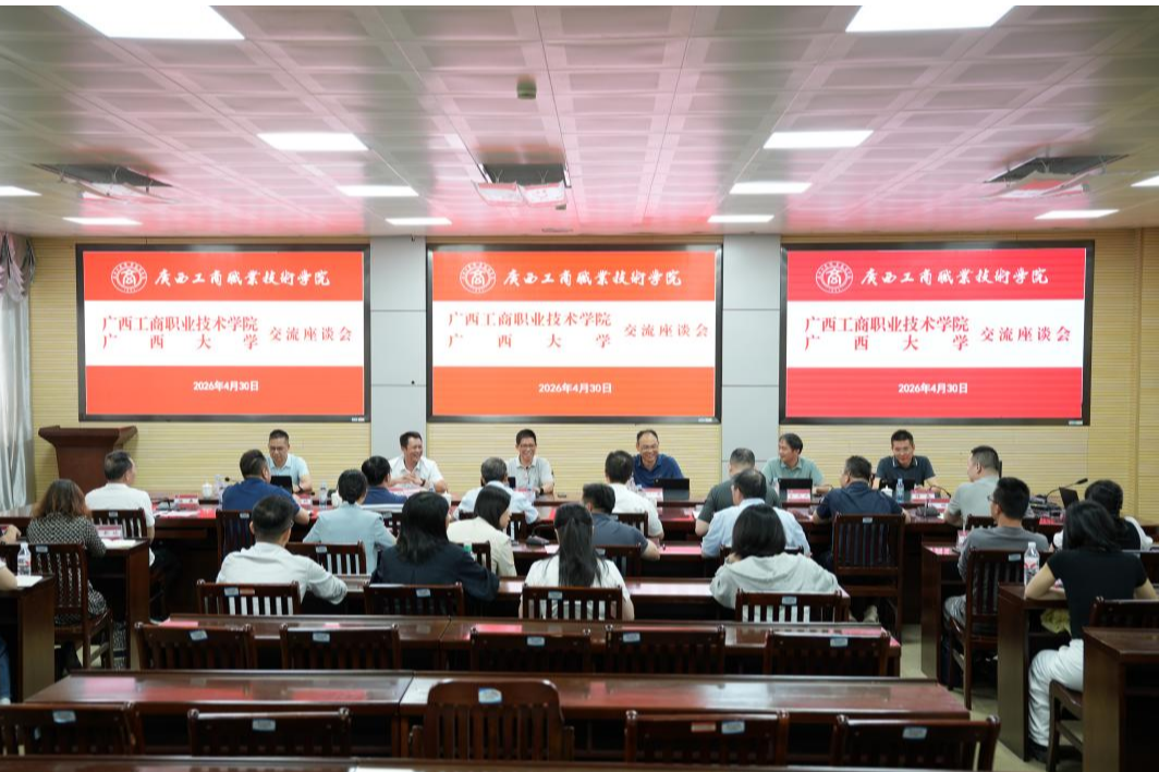                 校领导带队赴广西工商职业技术学院开展校友工作交流（2026-05-06）
