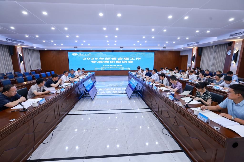                 教育部调研组到校开展2025年部省合建工作专项调研（2025-07-29）