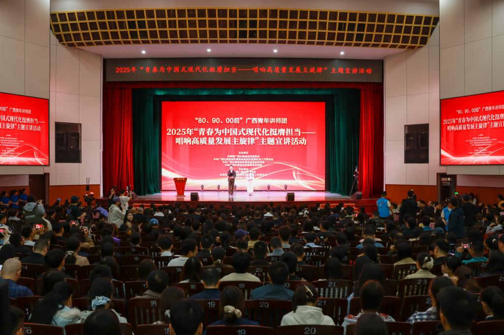                 “80、90、00后”广西青年讲师团“青春为中国式现代化挺膺担当——唱响...