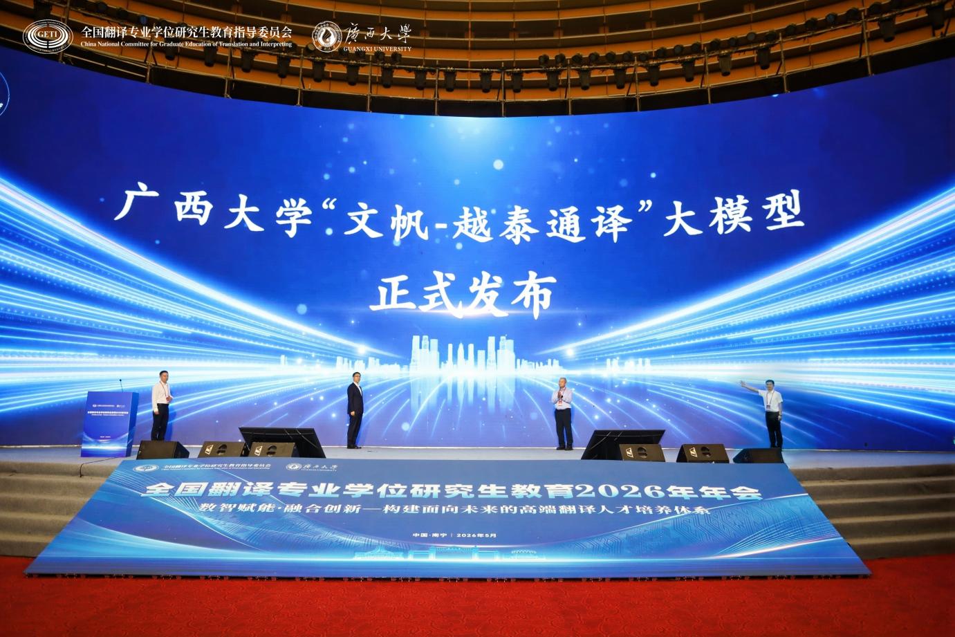                 广西大学“文帆-越泰通译”大模型正式发布（2026-05-21）