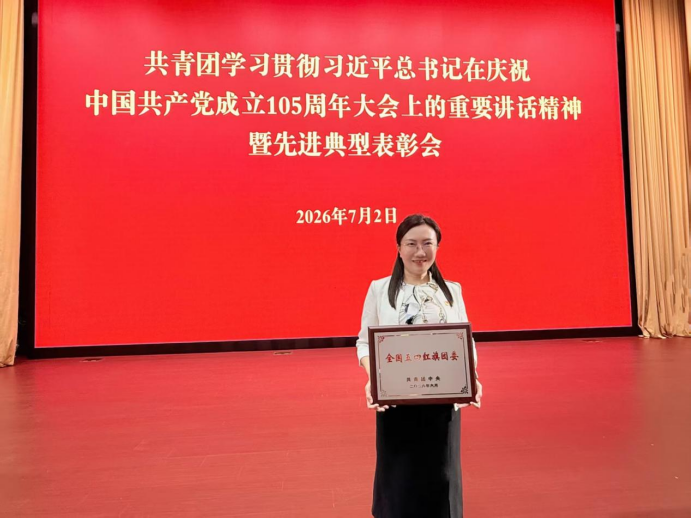                 喜报！我校团委荣获“全国五四红旗团委”称号（2026-07-03）