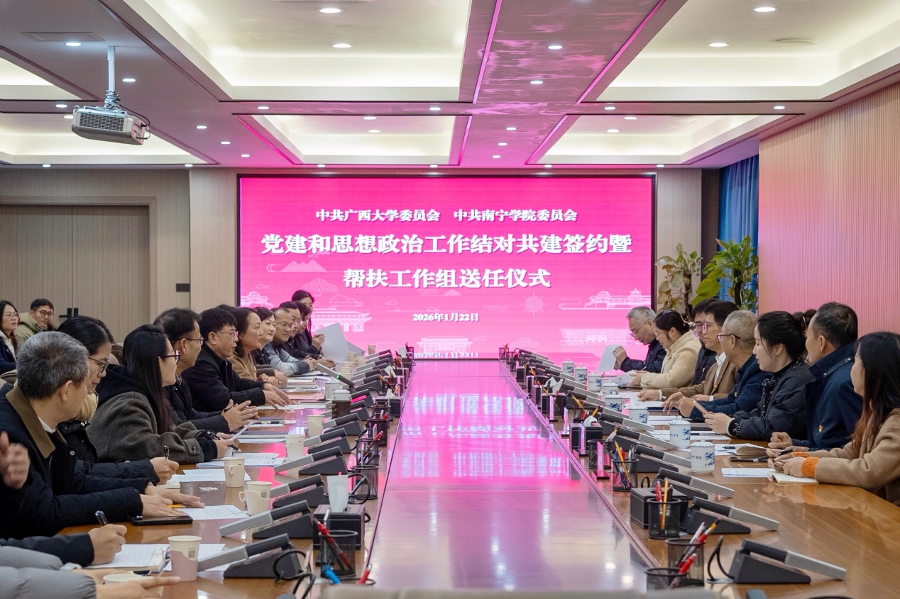                 广西大学与南宁学院举行党建和思想政治工作结对共建签约暨帮扶工作组送...