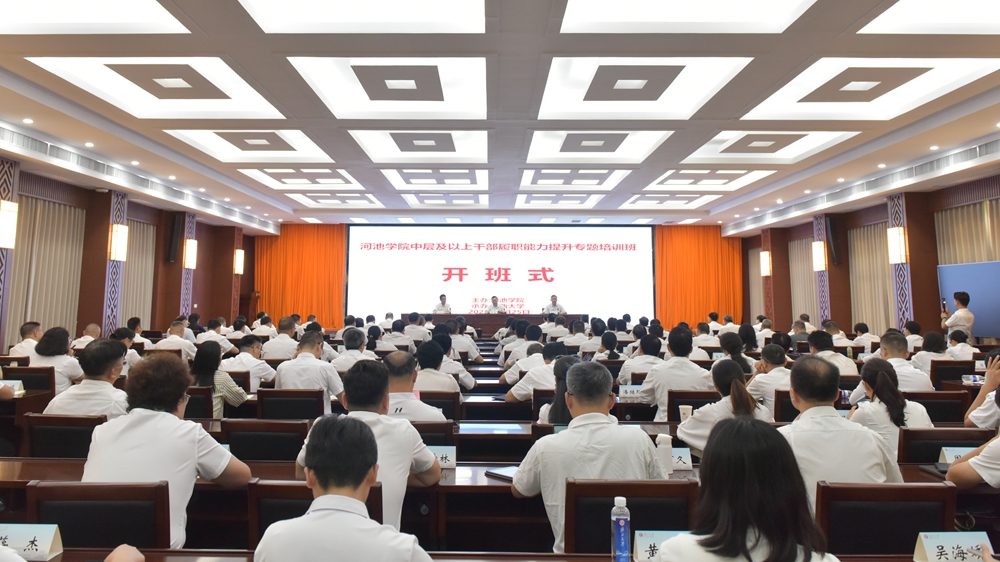                 河池学院中层及以上干部履职能力提升专题培训班在我校开班（2025-08-27...