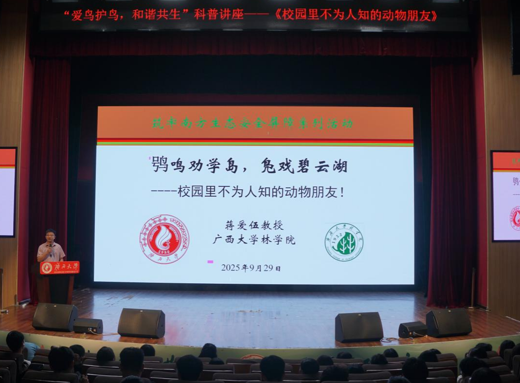                 我校举办“爱鸟护鸟，和谐共生”科普讲座（2025-10-01）